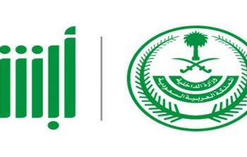 السعودية: تدشين عدد من خدمات الأمن العام في منصة أبشر