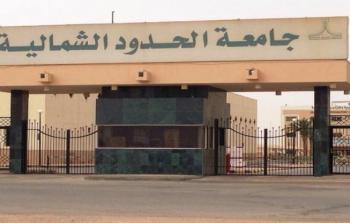 رابط التسجيل في وظائف جامعة الحدود الشمالية بالسعودية