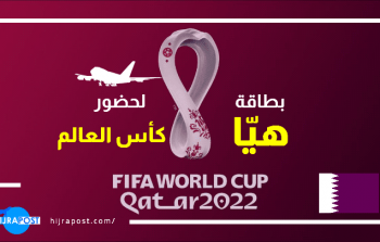 السعودية تسمح لحاملي بطاقة هيّا المخصصة لكأس العالم بأداء العمرة