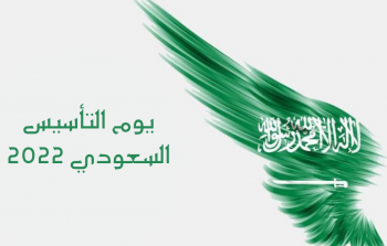 موعد الاحتفال بيوم التأسيس الوطني السعودي 2023 - 1444