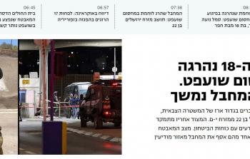 عملية شعفاط تتصدر عناوين الصحف الإسرائيلية اليوم الأحد