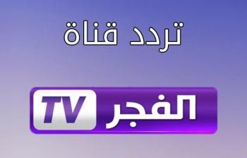 تردد قناة الفجر 2022