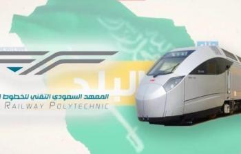 رابط التسجيل في دبلوم المعهد السعودي التقني للخطوط الحديدية