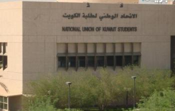 الإعلان عن موعد انتخابات الترشح لكليات العمارة والحقوق في جامعة الكويت