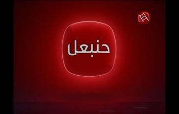 بث مباشر قناة حنبعل TV