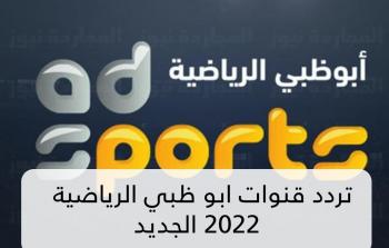 تردد قناة ابو ظبي الرياضية 2022 الجديد