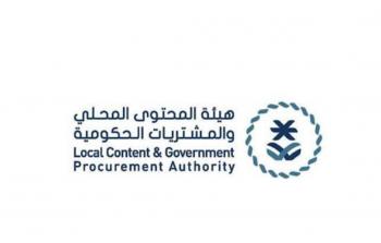 رابط التقديم في وظائف هيئة المحتوى المحلي والمشتريات الحكومية بالسعودية