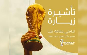 كأس العالم 2022 .. تفاصيل إصدار تأشيرة سياحية متعددة الدخول لزيارة الإمارات