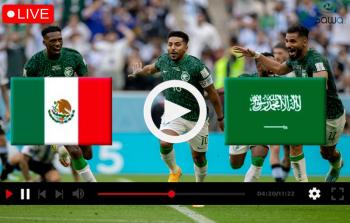 مبارة السعودية والمكسيك في كأس العالم 2022 مونديال قطر بث مباشر
