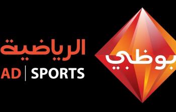 تردد قناة أبو ظبي الرياضية نايل سات