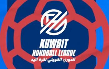 الدوري الكويتي لكرة اليد ينطلق اليوم الخميس بمشاركة 10 أندية