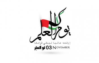 قصيدة يوم العلم الإماراتي