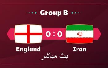 مباراة انجلترا وإيران في المجموعة الثانية من كأس العالم 2022