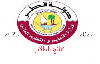 نتيجة الثانوية العامة قطر 2023