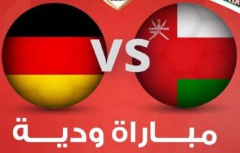 ألمانيا تفوز على عمان بهدف مقابل لاشيء