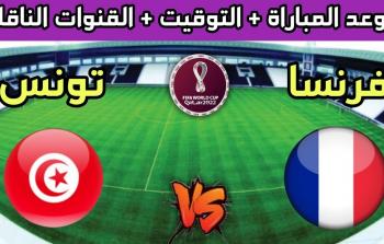 مباراة تونس وفرنسا في مونديال قطر 2022