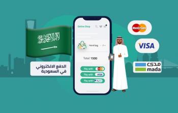 السعودية: المالية تطلق الدفع الإلكتروني لرسوم الخدمات الحكومية