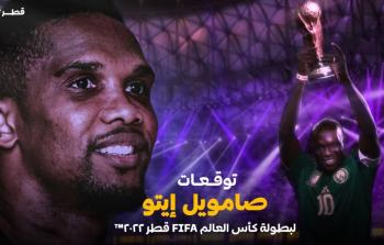 سفير كأس العالم مونديال قطر صامويل إيتو