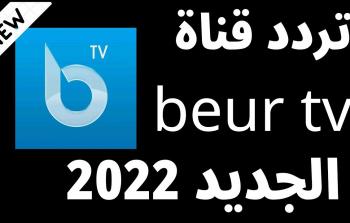 تردد قناة بور تيفي 2022