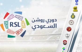موعد مباريات اليوم الخميس في دوري روشن السعودي