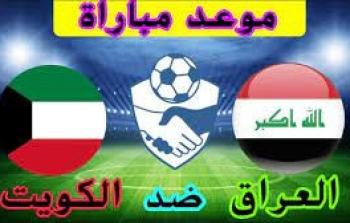 موعد مباراة العراق ضد الكويت