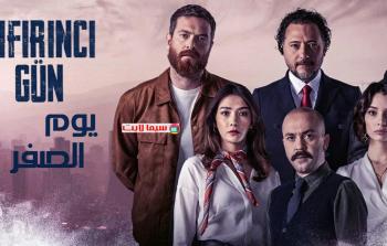 مسلسل يوم الصفر التركي