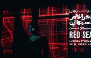 مهرجان البحر الأحمر السينمائي الدولي 2022
