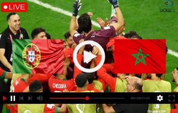 مباراة المغرب والبرتغال في كأس العالم قطر 2022 بث مباشر