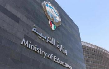 وزارة التربية في الكويت.