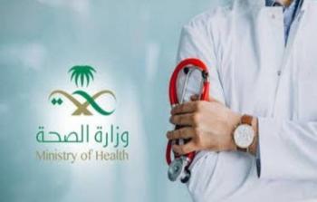 وزارة الصحة السعودية