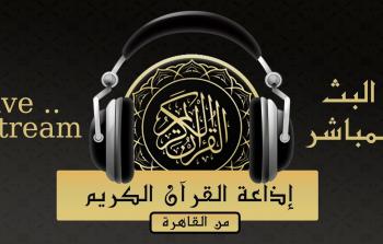 إذاعة القران الكريم من القاهرة بث مباشر