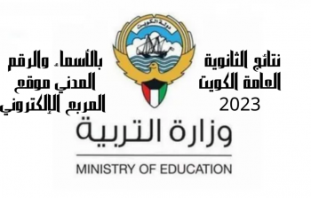 بالأسماء: نتائج الثانوية العامة 2023 في الكويت - نتائج الثاني عشر