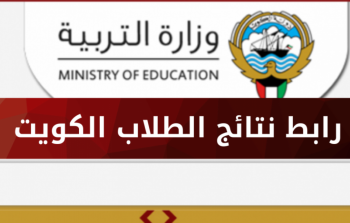 موقع وزارة التربية الكويت لمعرفة نتائج الثانوية العامة 2022 - 2023