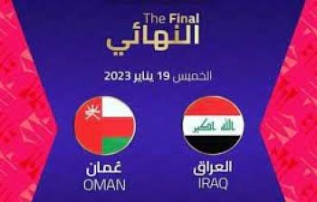 القنوات الناقلة لمباراة العراق وعمان في نهائي كأس الخليج العربي 2023