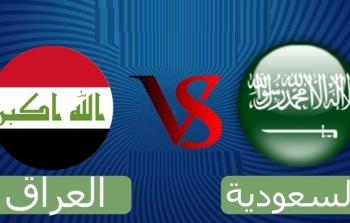 مباراة السعودية ضد العراق