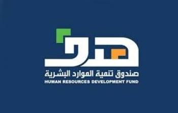 هدف صندوق تنمية الموارد البشرية
