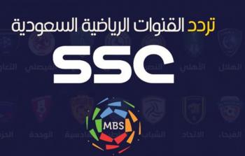 تردد قنوات ssc الرياضية السعودية