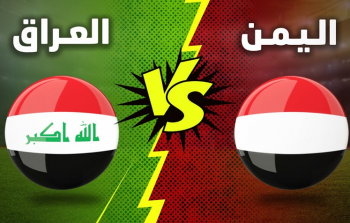 مباراة العراق ضد اليمن