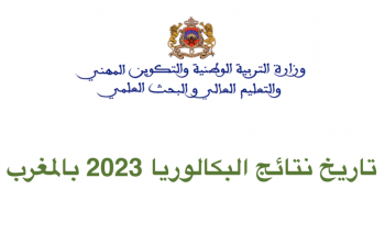 تاريخ نتائج البكالوريا 2023 بالمغرب