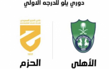 تشكيلة الأهلي ضد الحزم في دوري يلو