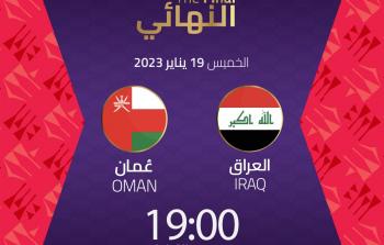 نهائي كأس الخليج بين العراق وعمان