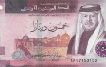 البنك المركزي ينشر صور فئات أوراق النقد الأردني ويكشف مميزاتها