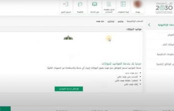 خدمة حجز موعد الجوازات في السعودية