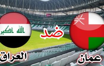 معلق مباراة العراق وعمان في افتتاح كأس الخليج ٢٥