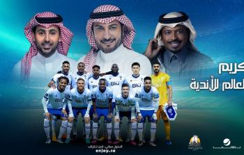 حفل تكريم الهلال السعودي وصيف كأس العالم للأندية