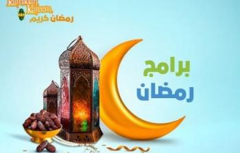 برامج رمضان 2023
