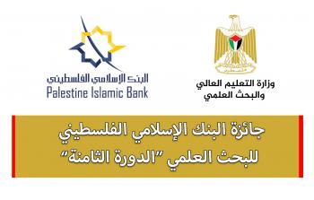 اعلان جائزة البنك الاسلامي الفلسطيني للبحث العلمي