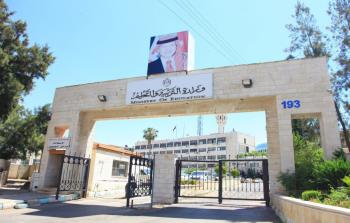 مقر وزارة التربية والتعليم الاردنية