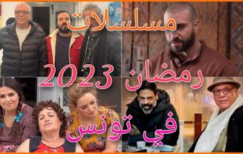 مسلسلات رمضان 2023 تونس