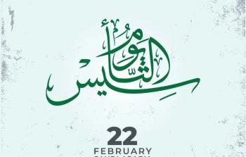 يوم التأسيس السعودي الموافق 22 فبراير